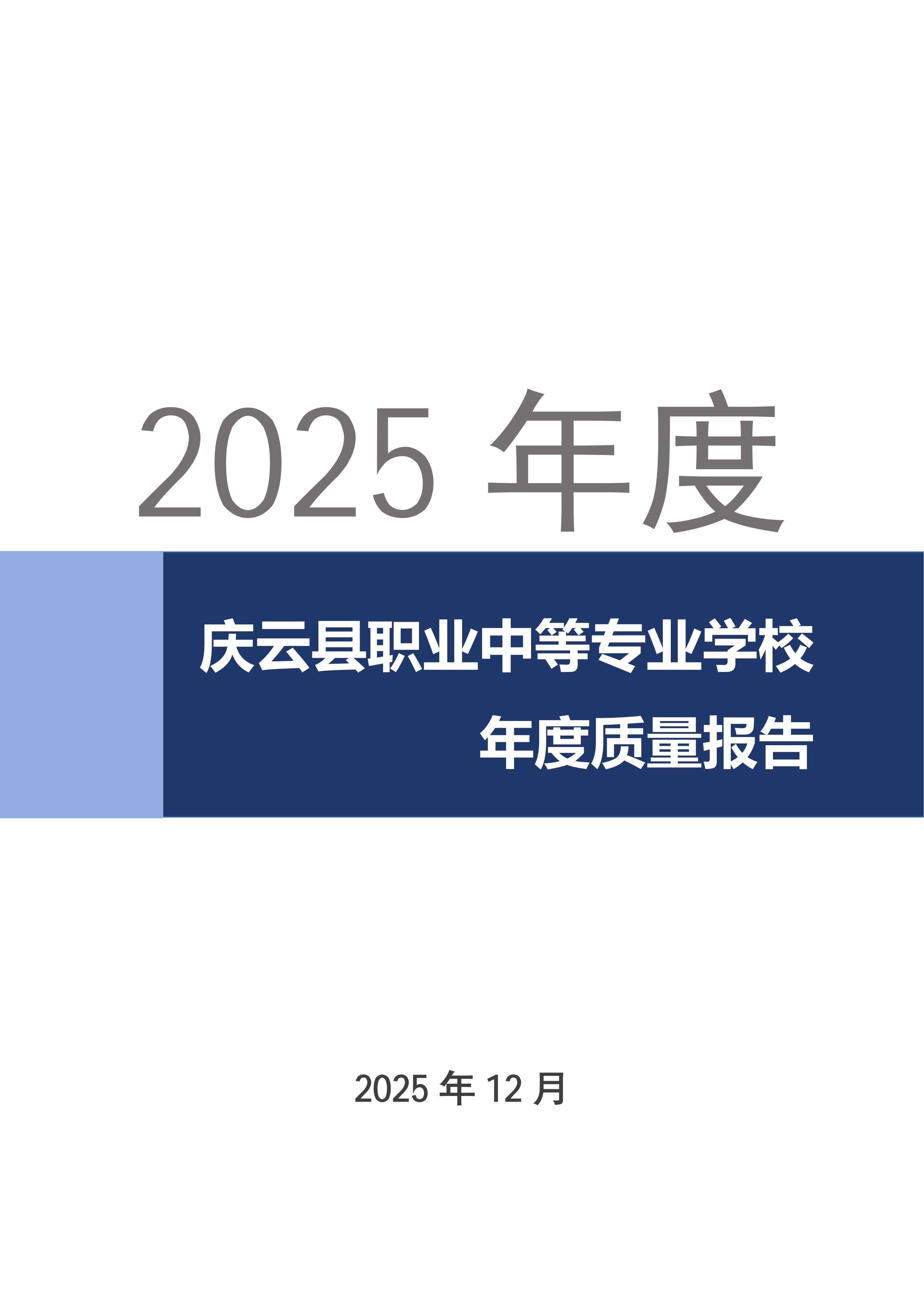 2025年度庆云县职业中等专业学校年度质量报告(2)_01.jpg