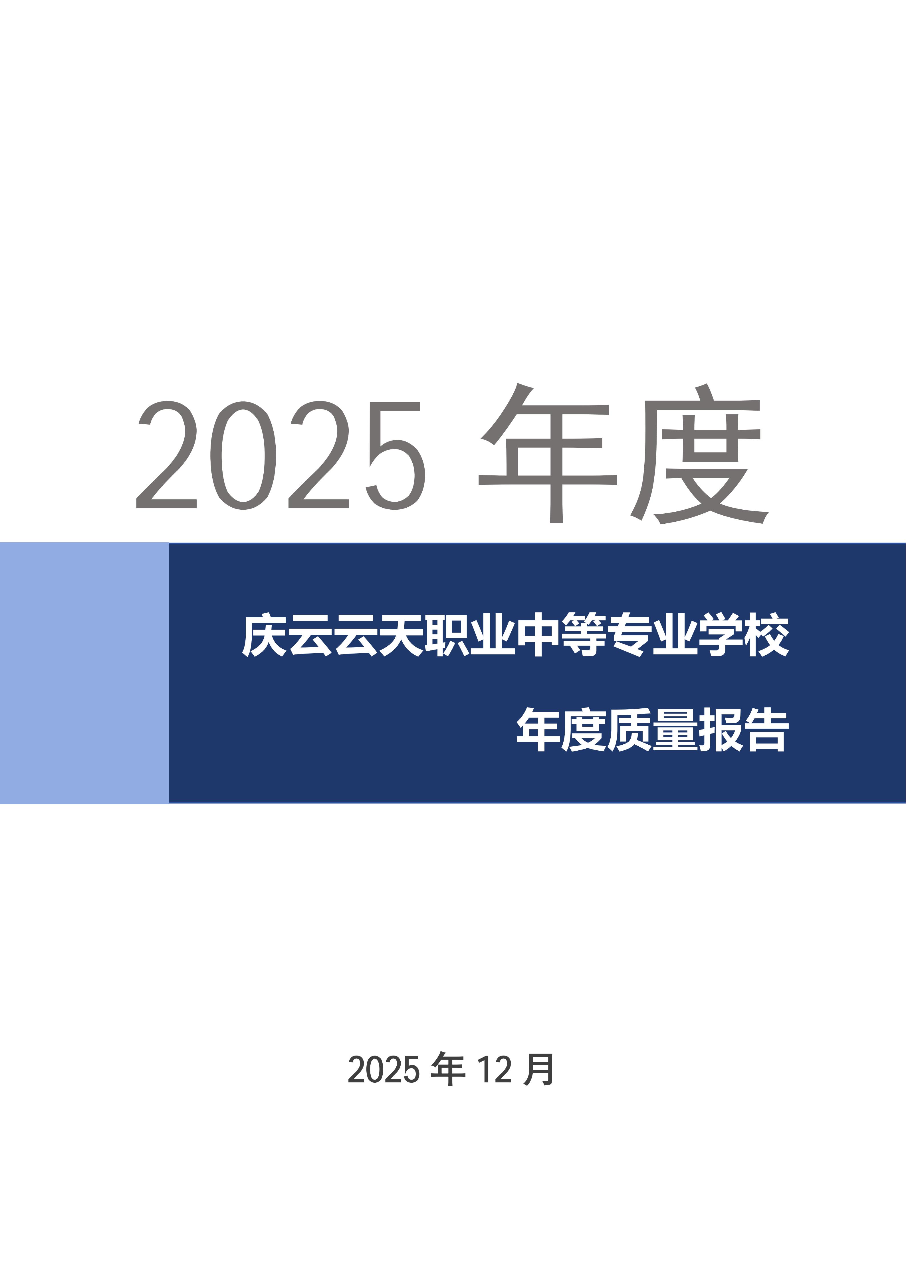 2025年度庆云云天职业中等专业学校年度质量报告(1)(1)_01.jpg